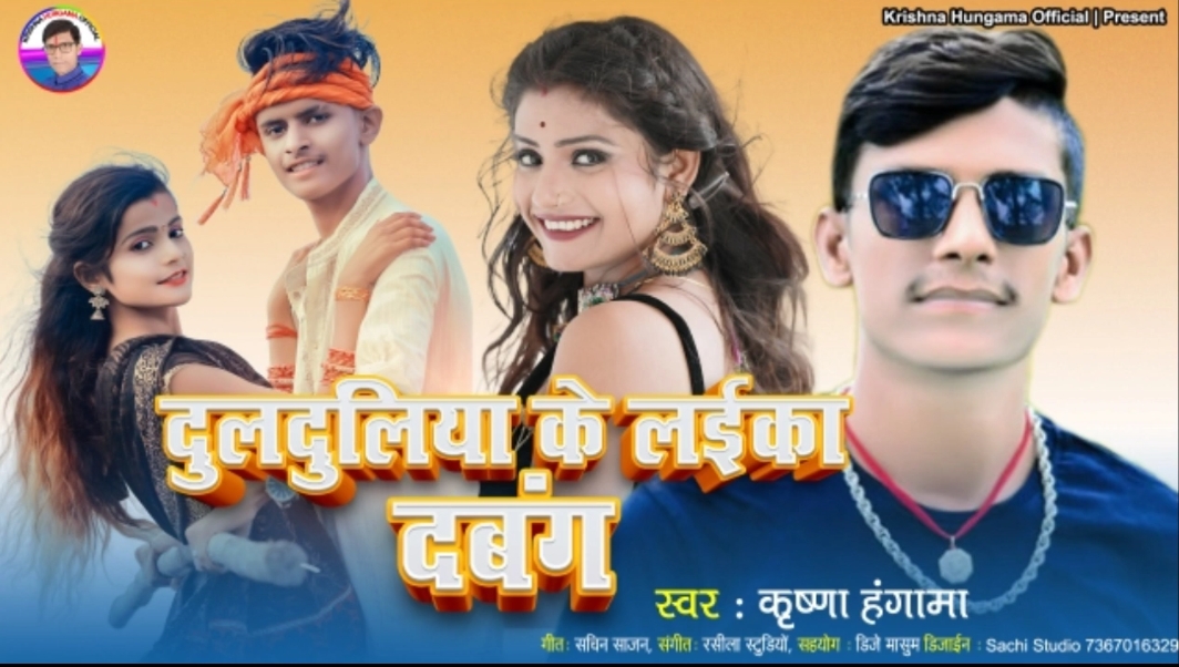 Duldulia Ke Laika Dabang Krishna Hangama